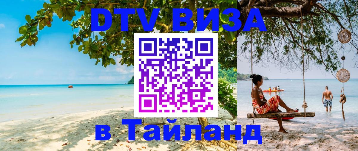 Destination Thailand Visa (DTV виза) 