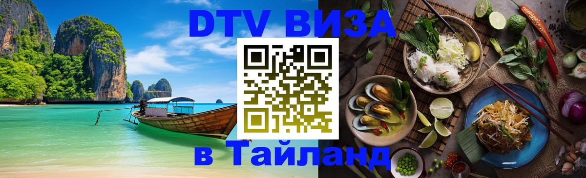 Стоимость и условия DTV визы — оформление в Таиланд под ключ - 04.10.2025 