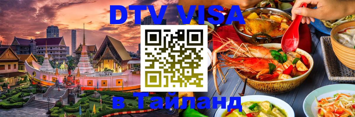 DTV виза Тайланд 